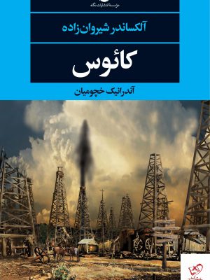 خرید کتاب کائوس اثر آلکساندر شیروان زاده از نشر نگاه