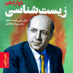 خرید کتاب زیست شناسی دوازدهم خط فکری نشر دریافت