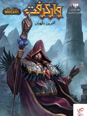 خرید کتاب وارکرفت 14 آخرین نگهبان اثر جف گراب از نشر ویدا