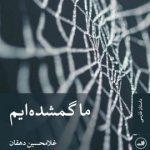 خرید کتاب ما گمشده ایم اثر غلامحسین دهقان از نشر ثالث