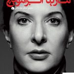 خرید کتاب عبور از دیوارها اثر مارینا آبراموویچ از نشر نظر