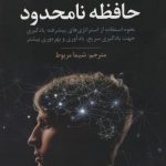 خرید کتاب حافظه نامحدود اثر کوین هورسلی از نشر علم