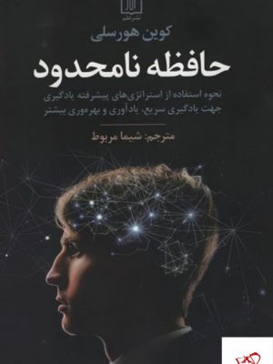خرید کتاب حافظه نامحدود اثر کوین هورسلی از نشر علم
