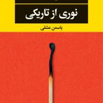 خرید کتاب نوری از تاریکی اثر ایتن هاوک از نشر نگاه