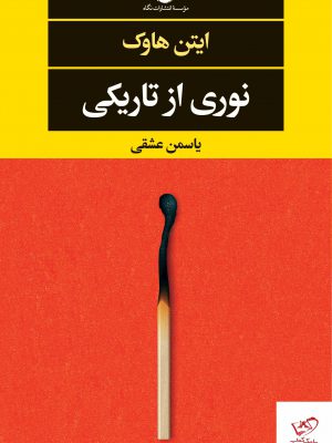 خرید کتاب نوری از تاریکی اثر ایتن هاوک از نشر نگاه
