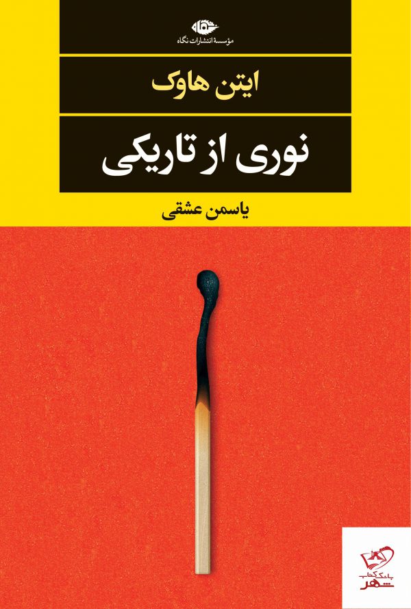 خرید کتاب نوری از تاریکی اثر ایتن هاوک از نشر نگاه
