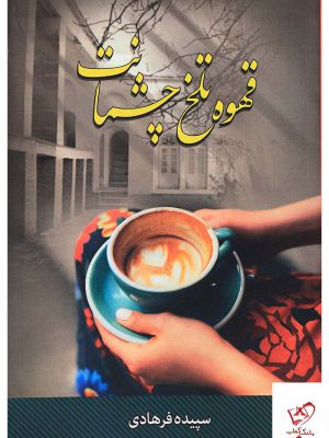 خرید کتاب قهوه تلخ چشمانت اثر سپیده فرهادی از نشر شقایق