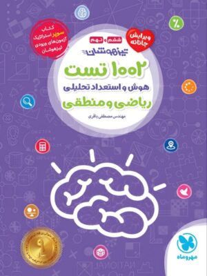 کتاب 1002 تست هوش و استعداد تحلیلی ریاضی و منطقی ششم و نهم مهروماه