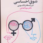 خرید کتاب شوق احساسی در رابطه زناشویی از نشر قاصدک صبا