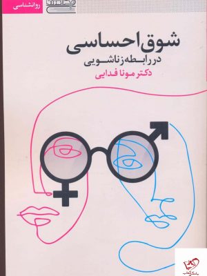 خرید کتاب شوق احساسی در رابطه زناشویی از نشر قاصدک صبا
