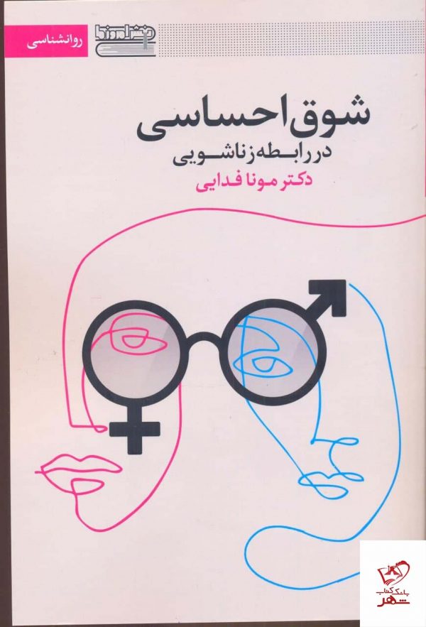 خرید کتاب شوق احساسی در رابطه زناشویی از نشر قاصدک صبا