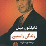 خرید کتاب زندگی راستین اثر ناپلئون هیل از نشر پارسه