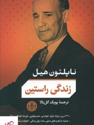 خرید کتاب زندگی راستین اثر ناپلئون هیل از نشر پارسه