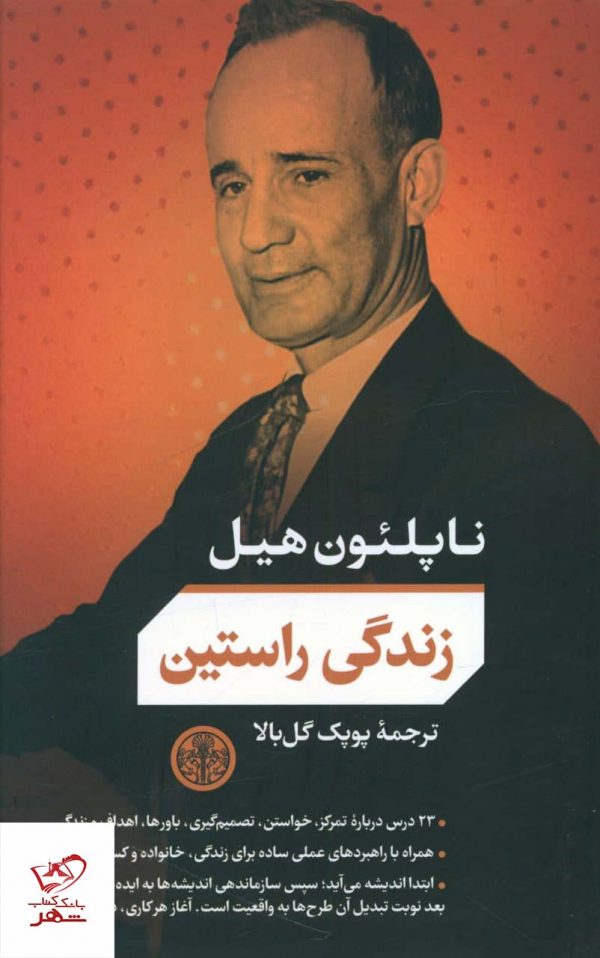 خرید کتاب زندگی راستین اثر ناپلئون هیل از نشر پارسه