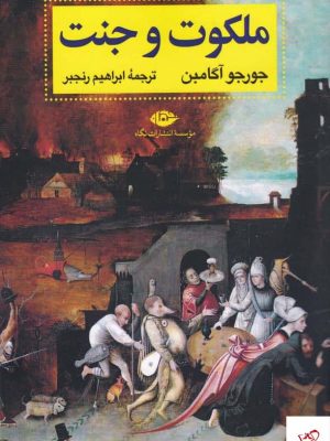 خرید کتاب ملکوت و جنت اثر جورجو آگامبن از نشر نگاه