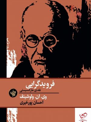 خرید کتاب فروید گرایی اثر وی ان ولوشینف از نشر لاهیتا