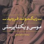 خرید کتاب موسی و یکتاپرستی اثر زیگموند فروید از نشر نی