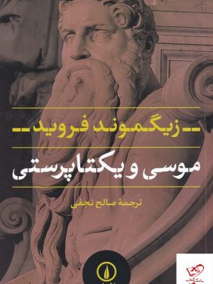 خرید کتاب موسی و یکتاپرستی اثر زیگموند فروید از نشر نی