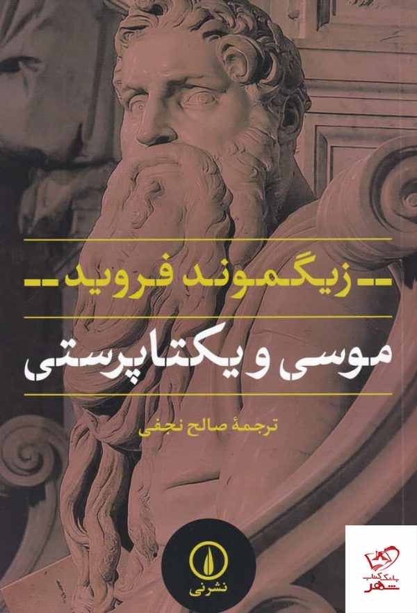 خرید کتاب موسی و یکتاپرستی اثر زیگموند فروید از نشر نی