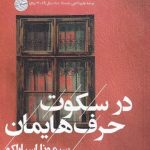 خرید کتاب در سكوت حرف‌ هايمان اثر سيمونا اسپاركو از نشر آفتابکاران