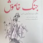 خرید کتاب یادداشت های جنگ خاموش از نشر نظر