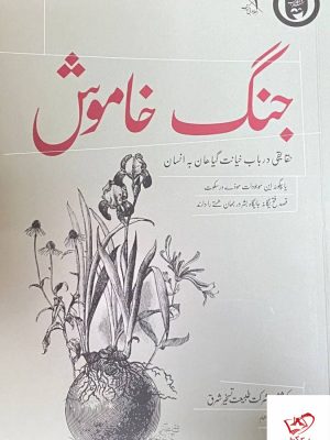 خرید کتاب یادداشت های جنگ خاموش از نشر نظر