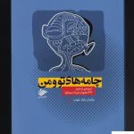 خرید کتاب چامه‌ های تو و من اثر آنا آخماتووا از نشر رسن