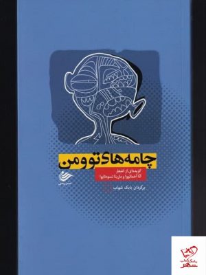خرید کتاب چامه‌ های تو و من اثر آنا آخماتووا از نشر رسن