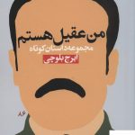 خرید کتاب من عقيل هستم اثر ایرج بلوچی از نشر نودا