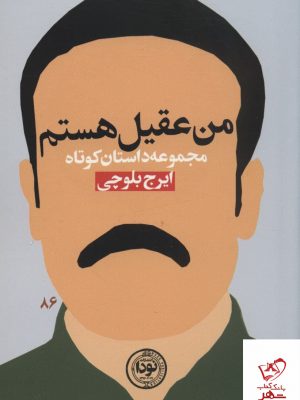خرید کتاب من عقيل هستم اثر ایرج بلوچی از نشر نودا