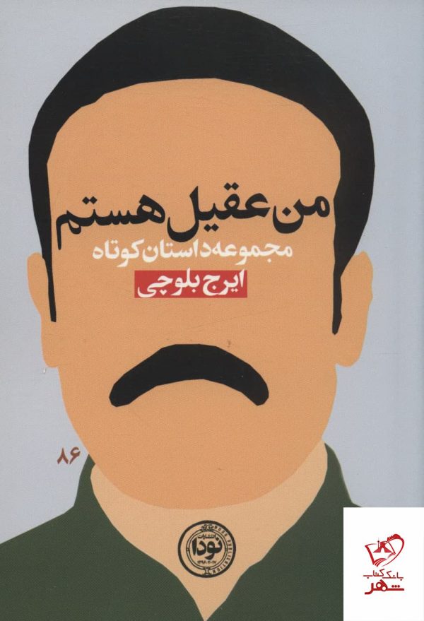 خرید کتاب من عقيل هستم اثر ایرج بلوچی از نشر نودا