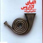 خرید کتاب الفبای لازاروس اثر هادی تقی زاده از نشر نیماژ