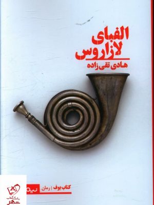 خرید کتاب الفبای لازاروس اثر هادی تقی زاده از نشر نیماژ