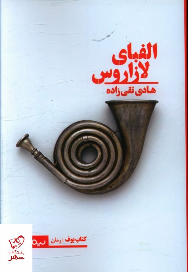 خرید کتاب الفبای لازاروس اثر هادی تقی زاده از نشر نیماژ