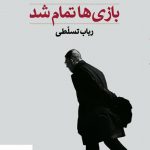 خرید کتاب بازی ها تمام شد اثر ژان پل سارتر از نشر سهامی انتشار