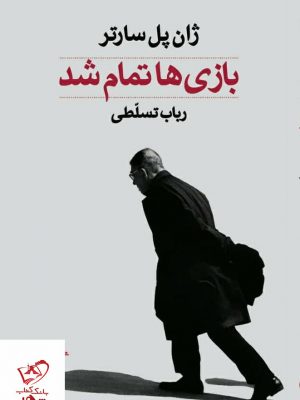 خرید کتاب بازی ها تمام شد اثر ژان پل سارتر از نشر سهامی انتشار