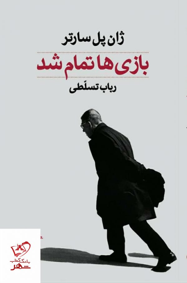 خرید کتاب بازی ها تمام شد اثر ژان پل سارتر از نشر سهامی انتشار