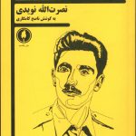 خرید کتاب سگی در خرمن جا اثر نصرت الله نویدی از نشر یکشنبه