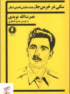 خرید کتاب سگی در خرمن جا اثر نصرت الله نویدی از نشر یکشنبه
