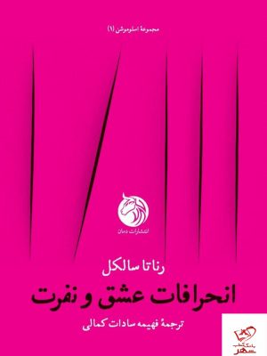 خرید کتاب انحرافات عشق و نفرت اثر رناتا سالکل از نشر دمان