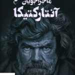 خرید کتاب ماجراجویان آنتارکتيکا اثر راینهولد مسنر از نشر سرایش