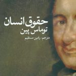 خرید کتاب حقوق انسان اثر توماس پین از نشر روشنگران