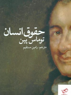 خرید کتاب حقوق انسان اثر توماس پین از نشر روشنگران
