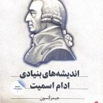 خرید کتاب اندیشه های بنیادی آدام اسمیت از نشر امین الضرب