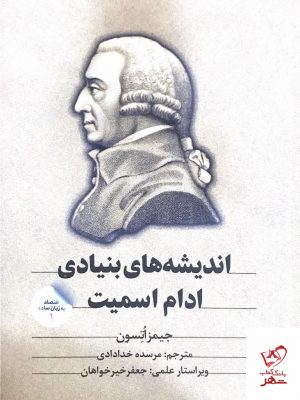 خرید کتاب اندیشه های بنیادی آدام اسمیت از نشر امین الضرب