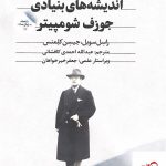 خرید کتاب اندیشه‌ های بنیادی جوزف شومپیتر از نشر امین الضرب