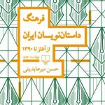خرید کتاب فرهنگ داستان ‎نویسان ایران از آغاز تا 1390 نشر چشمه