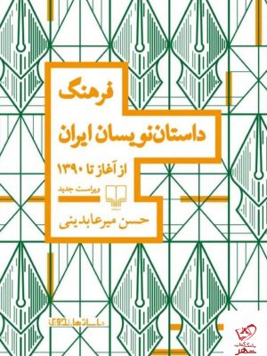 خرید کتاب فرهنگ داستان ‎نویسان ایران از آغاز تا 1390 نشر چشمه