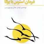 خرید کتاب درمان استرس با يوگا اثر جلال موسوی نسب نشر فراروان