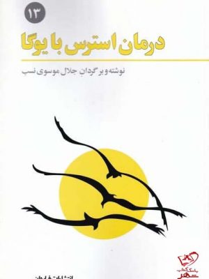 خرید کتاب درمان استرس با يوگا اثر جلال موسوی نسب نشر فراروان